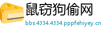鼠窃狗偷网